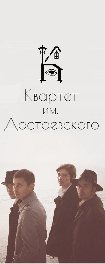 Концерт группы Квартет им. Достоевского Концерт группы Квартет им. Достоевского