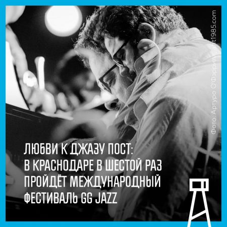 Международный фестиваль GG Jazz 2017 Международный фестиваль GG Jazz 2017