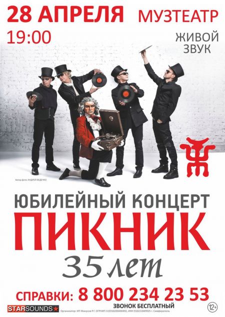 Группа Пикник в Симферополе Группа Пикник в Симферополе