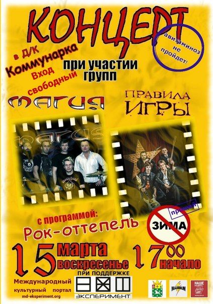 Рок-Оттепель Рок-Оттепель