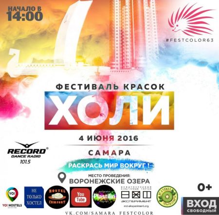 Фестиваль красок Холи 2016 Фестиваль красок Холи 2016