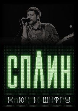 Сплин в Екатеринбурге Сплин в Екатеринбурге