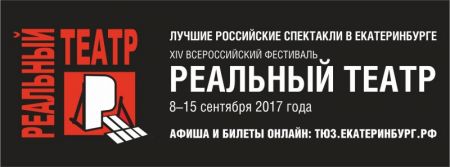 Фестиваль «Реальный театр» 2017 Фестиваль «Реальный театр» 2017