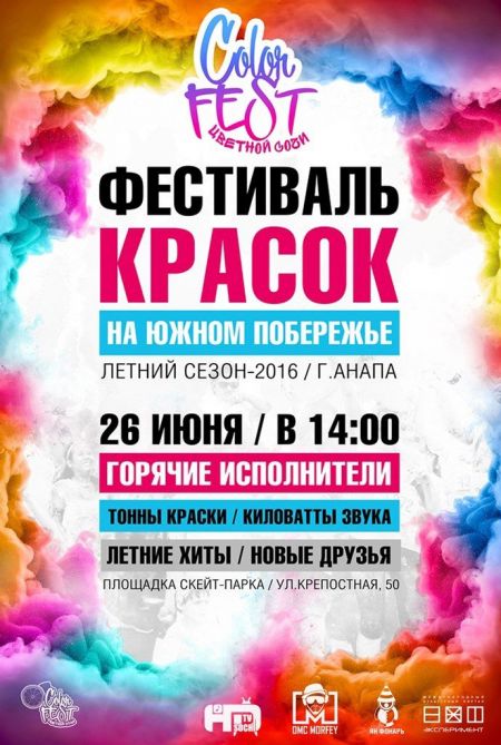 Фестиваль красок 2016 Фестиваль красок 2016