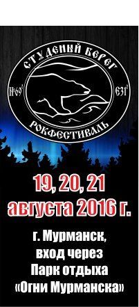 Фестиваль "Студеный берег" 2016 Фестиваль "Студеный берег" 2016