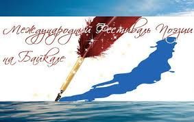 Фестиваль Поэзии на Байкале 2016 Фестиваль Поэзии на Байкале 2016