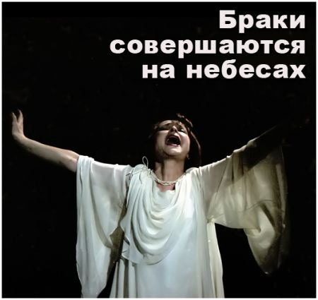 Браки совершаются на небесах. Театр русской драмы имени Леси Украинки Браки совершаются на небесах. Театр русской драмы имени Леси Украинки