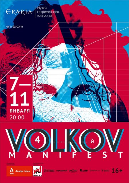 Фестиваль VOLKOV MANIFEST 2018 Фестиваль VOLKOV MANIFEST 2018