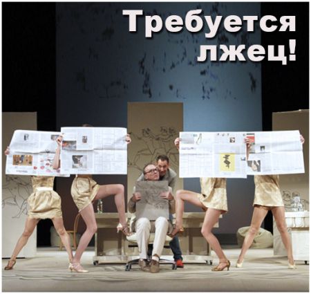 Требуется лжец! Театр русской драмы имени Леси Украинки Требуется лжец! Театр русской драмы имени Леси Украинки