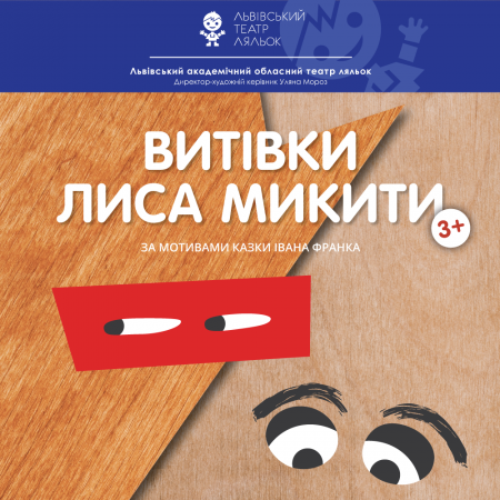 Витівки Лиса Микити. Львівський обласний театр ляльок Витівки Лиса Микити. Львівський обласний театр ляльок