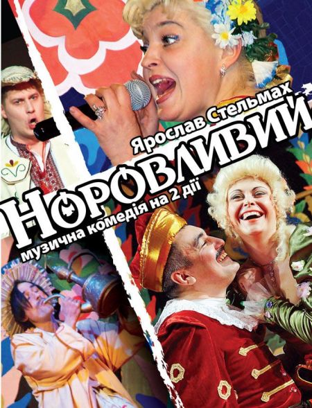 Норовливий. Одеський український театр ім. В. Василька Норовливий. Одеський український театр ім. В. Василька