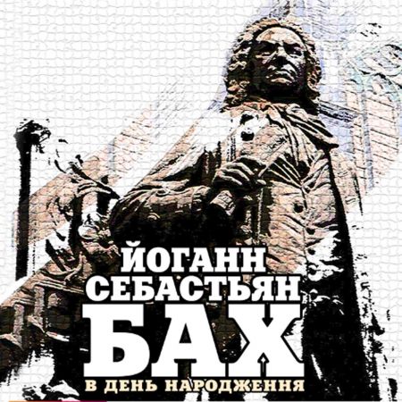 Йоганн Себастьян Бах. Львівська філармонія Йоганн Себастьян Бах. Львівська філармонія