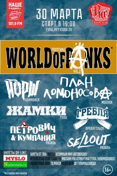 Фестиваль WORLD of PUNKS в Туле Фестиваль WORLD of PUNKS в Туле