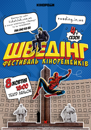 Прем'єрний показ. Шведінг: Фестиваль кіноремейків 2017 Прем'єрний показ. Шведінг: Фестиваль кіноремейків 2017