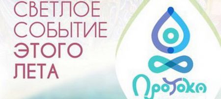 Фестиваль ПроТоКа 2017 Фестиваль ПроТоКа 2017