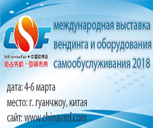 Международная выставка вендинга и оборудования самообслуживания 2018 Международная выставка вендинга и оборудования самообслуживания 2018