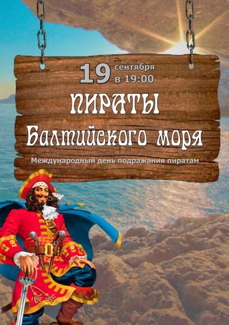 Фестиваль «Пираты Балтийского моря». Библиотека на Благодатной Фестиваль «Пираты Балтийского моря». Библиотека на Благодатной