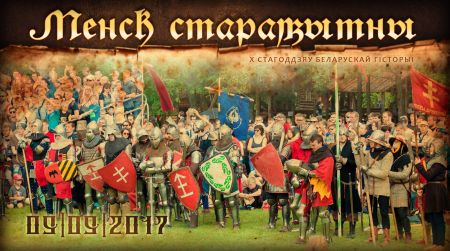 Фестиваль «Менск Старажытны» 2017 Фестиваль «Менск Старажытны» 2017