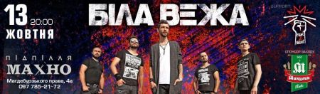 Гурт Біла Вежа в Дніпрі Гурт Біла Вежа в Дніпрі