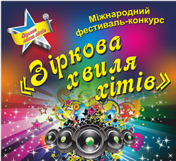 Фестиваль Зіркова Хвиля хітів 2018 Фестиваль Зіркова Хвиля хітів 2018