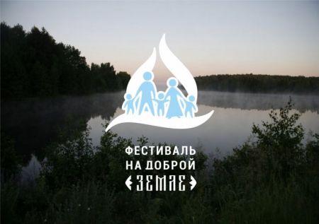 Фестиваль на Доброй Земле 2016 Фестиваль на Доброй Земле 2016