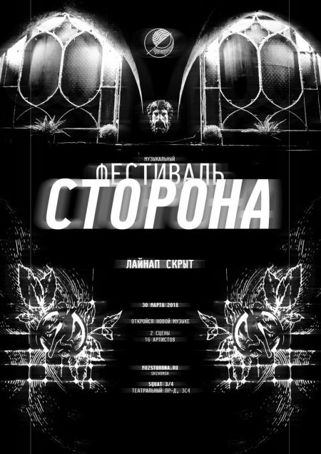 Фестиваль Сторона 2018 Фестиваль Сторона 2018