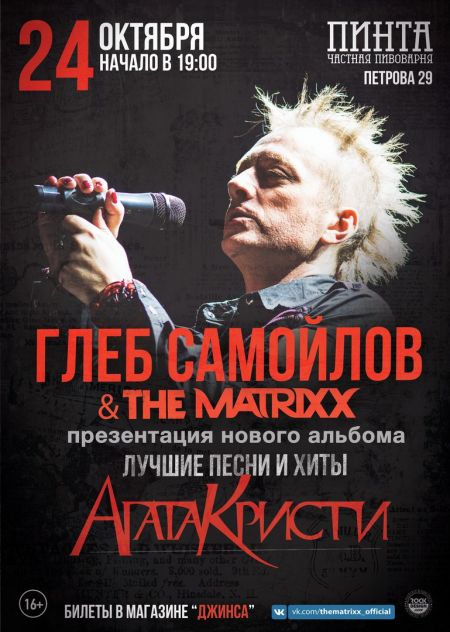 Глеб Самойлов и The MATRIXX в Ижевске
