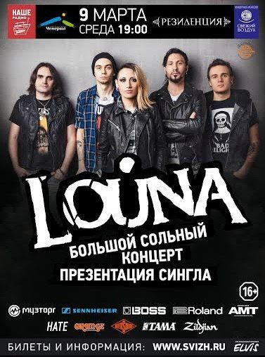 Концерт группы Louna