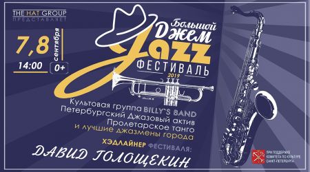 Фестиваль «Большой Джем» 2019 Фестиваль «Большой Джем» 2019
