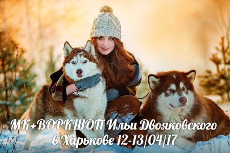 МК+ВОРКШОП Ильи Двояковского в Харькове МК+ВОРКШОП Ильи Двояковского в Харькове