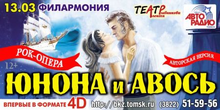 Театр Алексея Рыбникова. «Юнона и Авось». Томская филармония Театр Алексея Рыбникова. «Юнона и Авось». Томская филармония