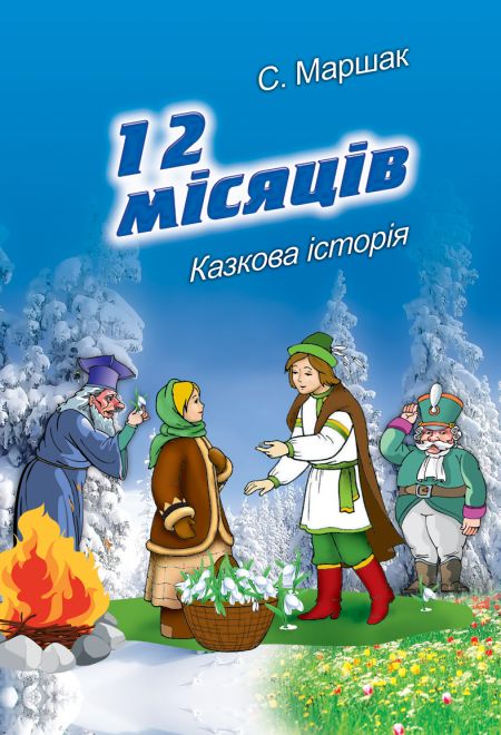 12 місяців. Вінницький театр ім. М. Садовського 12 місяців. Вінницький театр ім. М. Садовського