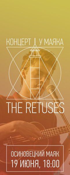 Концерт у маяка: The Retuses Концерт у маяка: The Retuses