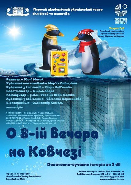 О ВОСЬМІЙ ВЕЧОРА НА КОВЧЕЗІ. Перший український театр для дітей та юнацтва О ВОСЬМІЙ ВЕЧОРА НА КОВЧЕЗІ. Перший український театр для дітей та юнацтва