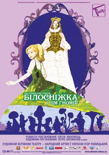 Вистава Білосніжка і сім гномів. Одеський український театр ім. В. Василька Вистава Білосніжка і сім гномів. Одеський український театр ім. В. Василька