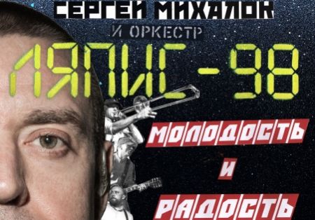 Ляпис 98 в Минске Ляпис 98 в Минске