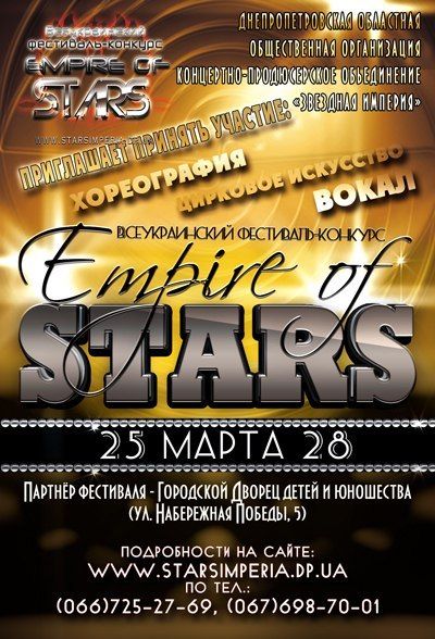 II Всеукраинский фестиваль-конкурс детско-юношеского творчества "Empire of stars" (25.03 - 28.03.14) II Всеукраинский фестиваль-конкурс детско-юношеского творчества "Empire of stars" (25.03 - 28.03.14)