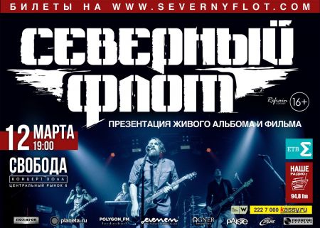 Концерт группы Северный Флот Концерт группы Северный Флот