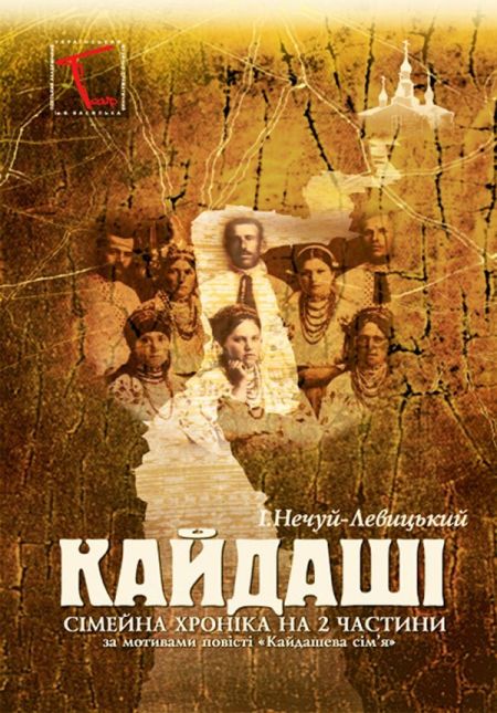 Вистава Кайдаші. Одеський український театр ім. В. Василька Вистава Кайдаші. Одеський український театр ім. В. Василька