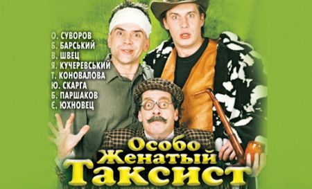 Спектакль «Особо Женатый Таксист» в Одессе Спектакль «Особо Женатый Таксист» в Одессе