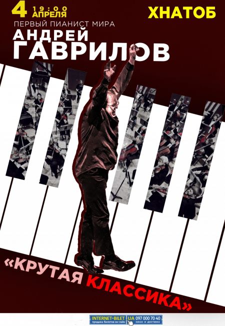 Андрей Гаврилов в Харькове Андрей Гаврилов в Харькове