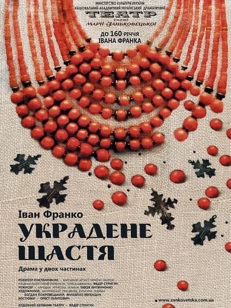 Украдене щастя. Театр імені Марії Заньковецької Украдене щастя. Театр імені Марії Заньковецької
