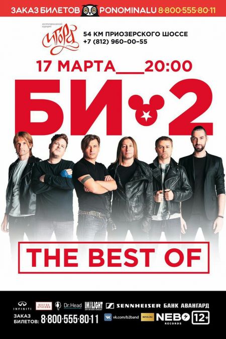 Би-2 в Санкт-Петербурге