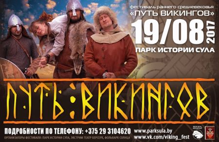 Фестиваль «Путь Викингов» 2017 Фестиваль «Путь Викингов» 2017
