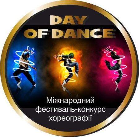 Міжнародний фестиваль-конкурс хореографії «Day Of Dance 2017» Міжнародний фестиваль-конкурс хореографії «Day Of Dance 2017»