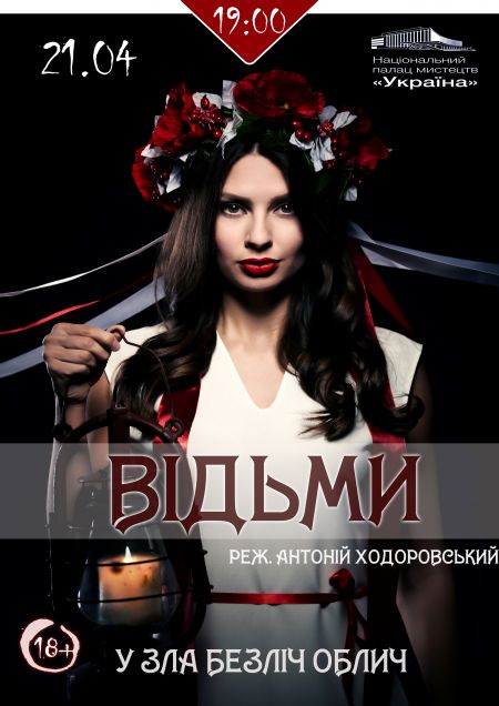 Містична вистава Відьми Містична вистава Відьми