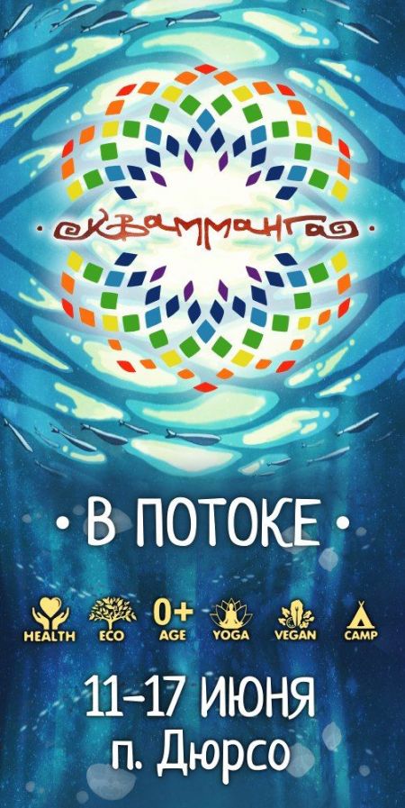 Фестиваль Квамманга 2016 Фестиваль Квамманга 2016