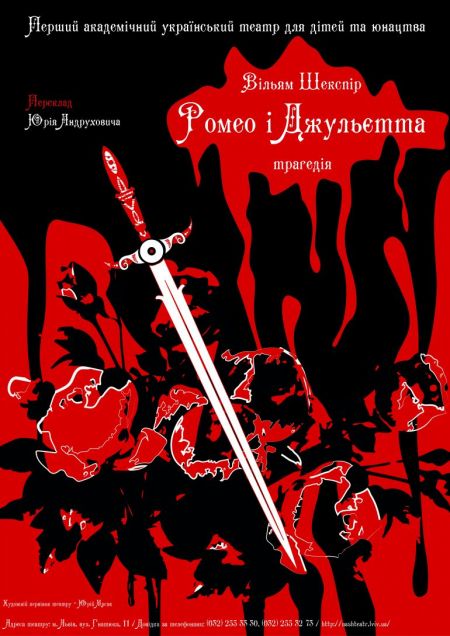 Ромео і Джульєтта. Перший театр Ромео і Джульєтта. Перший театр