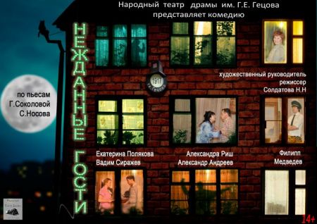 Нежданные гости. Театр им. Г.Е. Гецова Нежданные гости. Театр им. Г.Е. Гецова