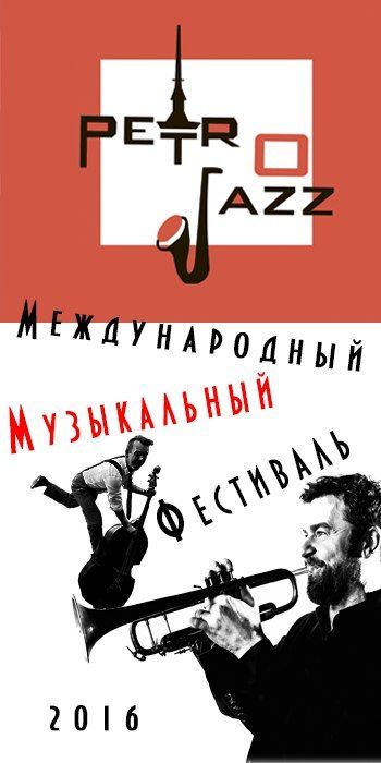 Фестиваль PETROJAZZ 2016 Фестиваль PETROJAZZ 2016